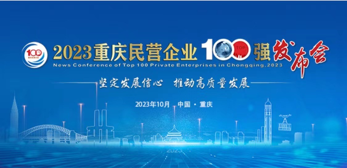 中訊控股（集團）榮登2023重慶民營企業100強