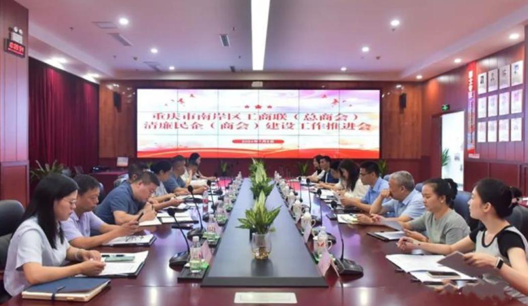 中訊控股集團參與南岸區清廉民企建設工作交流會